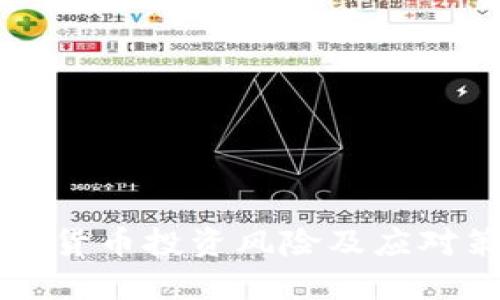 虚拟数字货币投资风险及应对策略详解
