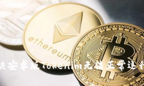 如何解决安卓版Tokenim无法正常运行的问题