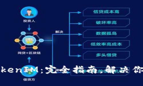轻松打包TokenIM：完全指南，解决你的所有疑问