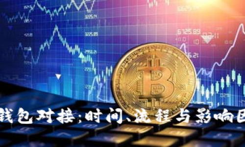 区块链钱包对接：时间、流程与影响因素详解