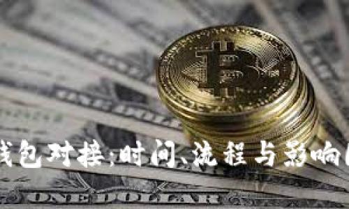 区块链钱包对接：时间、流程与影响因素详解