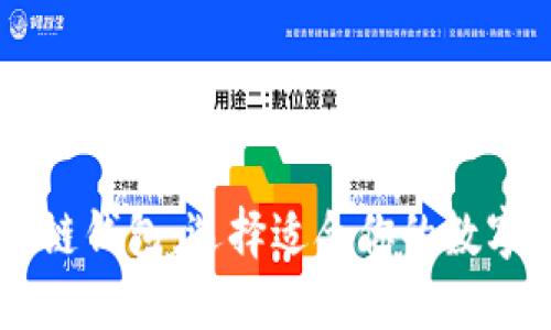 了解币圈区块链钱包：选择适合你的数字资产管理工具