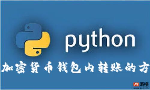 轻松掌握加密货币钱包内转账的方法与技巧
