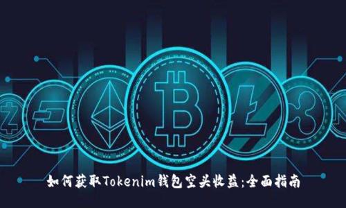 如何获取Tokenim钱包空头收益：全面指南