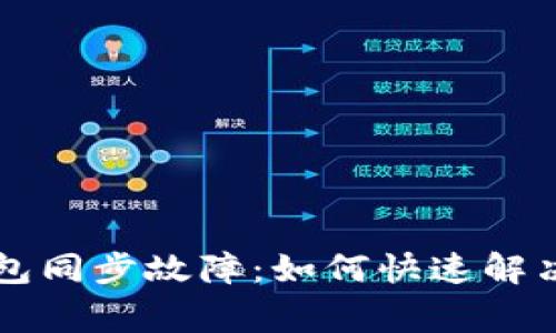 虚拟币钱包同步故障：如何快速解决常见问题