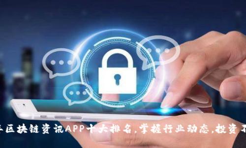 2023年区块链资讯APP十大排名，掌握行业动态，投资不再盲目
