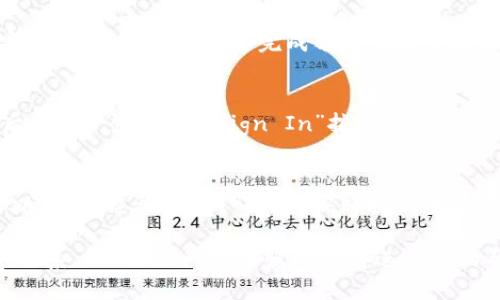 要使用 Tokenim 登录，您可以按照以下步骤进行：

1. **访问 Tokenim 网站**：
   - 打开您的互联网浏览器，输入 Tokenim 的官方网站地址，并进入该网站。

2. **找到登录入口**：
   - 在网站首页，通常可以在右上角找到“登录”或“Sign In”的按钮，点击进入登录页面。

3. **输入帐户信息**：
   - 在登录页面，您需要输入您的账户信息，包括注册时使用的电子邮件地址和密码。

4. **安全验证**：
   - 根据 Tokenim 的安全设置，您可能需要完成额外的安全验证，如验证码或双因素验证。

5. **点击登录**：
   - 确保信息输入无误后，点击“登录”或“Sign In”按钮。

6. **问题处理**：
   - 如果您忘记密码，可以点击“忘记密码？”链接，按照指示重置密码。

如果您遇到任何问题，可以联系 Tokenim 的客服以获得进一步的帮助。