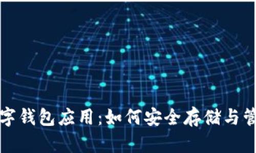 全面解析加密数字钱包应用：如何安全存储与管理你的数字资产