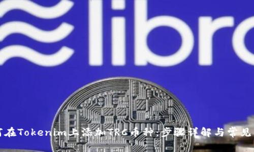如何在Tokenim上添加TRC币种：步骤详解与常见问题