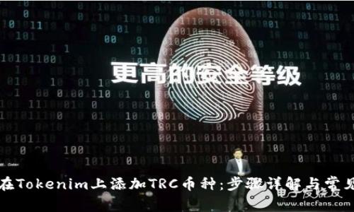 如何在Tokenim上添加TRC币种：步骤详解与常见问题