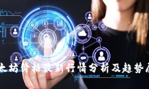 以太坊价格最新行情分析及趋势展望