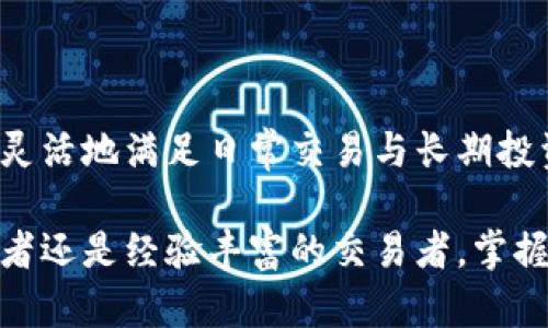 如何高效使用Tokenim冷热钱包：安全存储加密货币的终极指南

Tokenim, 冷钱包, 热钱包, 加密货币/guanjianci

一、引言
在加密货币日益普及的今天，如何安全地存储和管理这些虚拟资产成为了很多投资者最关心的话题。Tokenim冷热钱包作为一种新兴的解决方案，兼顾了安全性与易用性。本文将为你详细介绍Tokenim冷热钱包的使用方法以及它们的重要性。

二、什么是Tokenim冷热钱包？
Tokenim钱包是一种多功能的数字钱包，主要用于存储、管理和交易加密货币。它分为热钱包和冷钱包两种类型，热钱包通常需要保持在线状态，以便于随时进行交易，而冷钱包则是完全离线的，更加安全，适合长期存储。

三、热钱包的使用
热钱包是最常见的数字钱包类型，用户可以随时存取加密货币。一些常见的热钱包应用包括Tokenim App和Web版钱包。使用热钱包时，有几个关键步骤需要注意：

h41. 注册与登录/h4
要开始使用Tokenim热钱包，首先需要在官网或应用商店下载相应的应用。注册时，注意设置一个强密码，并开启双重身份验证（2FA），以提高安全性。

h42. 存入资金/h4
登录后，你可以通过扫描二维码或复制地址将加密货币充值到你的热钱包中。务必仔细检查地址，避免发送至错误地址。

h43. 交易/h4
在热钱包中，你可以快速进行交易。选择你要发送的币种，填写接收地址及金额后确认即可。在交易完成后，记得分析交易信息，以确保所有细节正确无误。

四、冷钱包的使用
冷钱包是保护你的数字资产的最佳选择，尤其是面对网络攻击时。Tokenim的冷钱包支持多种类型的硬件设备，使用步骤如下：

h41. 获取冷钱包设备/h4
首先，购买一个可靠的冷钱包设备，如USB驱动器或其他专用硬件。确保从官方渠道购买，以防止遭遇假冒产品。

h42. 初始化冷钱包/h4
按照说明书进行设备初始化，创建一个新的钱包。这将包括生成私钥和助记词，请务必将其记录下来，并妥善保管。

h43. 存入加密货币/h4
通过热钱包，将资金发送至你的冷钱包地址。这个过程与热钱包的充值类似，但冷钱包地址更为安全，不易受到攻击。

五、为什么选择Tokenim冷热钱包？
Tokenim冷热钱包的优势不仅在于安全性，还在于其用户友好性和多功能性。以下是一些主要优点：

h41. 安全性高/h4
冷钱包的离线存储方式减少了黑客攻击的风险。而热钱包尽管在线，但通过双重身份验证和强密码保护可大大提升安全性。

h42. 多样化支持/h4
Tokenim钱包支持多种加密货币，包括比特币、以太坊等主流币种，以及一些小众币种，能满足不同用户的需求。

h43. 用户友好/h4
Tokenim钱包的界面简洁直观，适合不同层次的用户展开操作。我们致力于为用户提供良好的体验，确保每个人都能轻松上手使用。

六、最佳实践
使用Tokenim冷热钱包时，有一些最佳实践值得遵守，以确保你的加密资产更安全：

h41. 定期备份/h4
定期备份你的热钱包和冷钱包信息，以防丢失。不仅要备份私钥，也要记录下助记词并保存在安全的地方。

h42. 更新安全措施/h4
保持钱包软件及其安全功能的更新，确保你的资产不受新出现的威胁影响。

h43. 教育自己/h4
不断学习最新的加密货币知识，了解最常见的安全威胁及防范措施，这样能够更好地保护自己的投资。

七、总结
Tokenim冷热钱包提供了一个安全便捷的加密货币存储和管理方法。通过热钱包和冷钱包的结合，你可以灵活地满足日常交易与长期投资的需求。希望通过本文的介绍，能够帮助你更好地理解和使用Tokenim钱包，保护你的资产安全。

经过以上内容的阐述，相信你已经对Tokenim冷热钱包有了更深入的理解与认识。无论你是刚入门的投资者还是经验丰富的交易者，掌握这些知识都能帮助你在加密货币的世界中更加游刃有余。