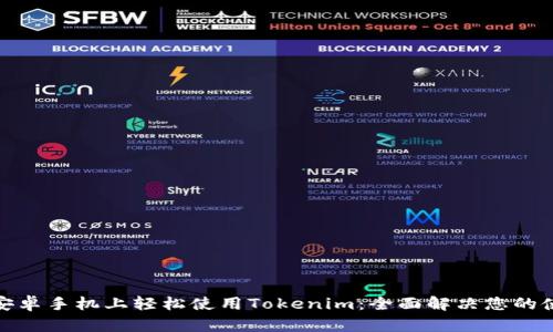 如何在安卓手机上轻松使用Tokenim：全面解决您的使用困扰
