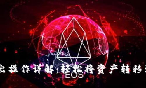 im钱包转出操作详解：轻松将资产转移到您的账户