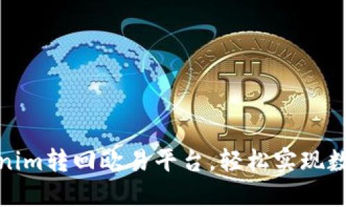 如何将Tokenim转回欧易平台，轻松实现数字资产转换