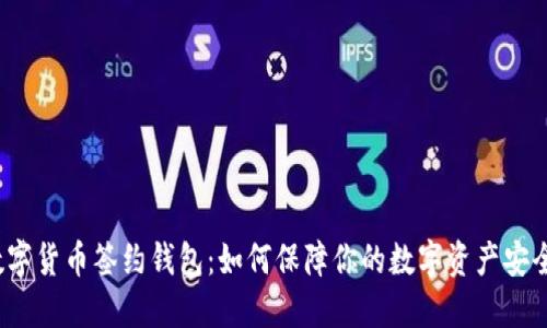 数字货币签约钱包：如何保障你的数字资产安全？
