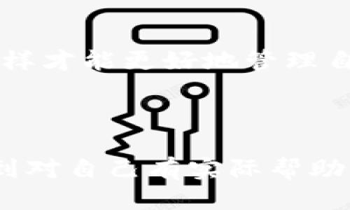   如何找回下载的Tokenim钱包？ / 

 guanjianci Tokenim, 钱包, 恢复, 下载 /guanjianci 

---

### 内容主体大纲

1. **引言**
   - 钱包的重要性
   - Tokenim钱包简介
   - 用户普遍面临的问题

2. **Tokenim钱包的安装与下载**
   - 正确的下载途径
   - 安装步骤
   - 注意事项

3. **下载后忘记找钱包的原因**
   - 常见原因解析
   - 用户心理分析

4. **找回Tokenim钱包的步骤**
   - 找回钱包的方法
     - 通过应用管理器定位
     - 使用文件管理器搜索
   - 恢复钱包的具体步骤
     - 输入恢复助记词
     - 注意安全事项

5. **备份与安全防护**
   - 一键备份的重要性
   - 定期更新和设置安全密码
   - 防止丢失的其他策略

6. **总结与建议**
   - 总结找回Tokenim钱包的步骤
   - 加强钱包安全意识的建议
   - 未来的规避措施

---

### 内容正文

#### 引言

在数字货币愈发流行的今天，钱包的存在变得至关重要。然而，许多新手用户在使用过程中常常会遭遇各种问题，其中一个常见的痛点就是下载后的Tokenim钱包找不到。那么，如何才能有效找回这个钱包呢？

Tokenim钱包是一个颇受欢迎的数字资产管理工具，它不仅具备多种货币的存储功能，还提供了极高的安全性。然而，正因为其功能强大，许多用户在安装后，由于各种原因而找不到钱包的入口，这给他们带来了许多困扰。

#### Tokenim钱包的安装与下载

##### 正确的下载途径

首先要明确的是，下载Tokenim钱包的最佳途径是官方网站或主流应用商店。用户应避免通过不明来源下载，以防下载到恶意软件。

##### 安装步骤

在下载完Tokenim钱包后，安装步骤非常简单。用户只需根据系统提示进行操作，完成后就可以开始使用。不过，有时在安装过程中可能会出现错误提示，用户需要检查手机或电脑的系统设置，比如是否允许其他应用的安装。

##### 注意事项

在下载和安装过程中，确保设备的网络稳定，并保持较好的存储空间。此外，应该定期检查钱包的更新，以获得最新的安全防护功能。

#### 下载后忘记找钱包的原因

##### 常见原因解析

在成功下载Tokenim钱包后，有时用户会忘记如何找到应用。这种情况通常发生在应用图标被移入文件夹，或是与其他应用混淆。这一现象在手机上尤其常见，因为下载后手机界面上的种种变化，可能让用户感到无从下手。

##### 用户心理分析

有时候用户对新技术的操作知识确实较为欠缺，虽然下载安装了钱包，但由于对操作界面不熟悉，可能会造成一种焦虑感。这是现代生活中常见的一种心理状态，不仅涉及到钱包，还有很多其他数字应用。

#### 找回Tokenim钱包的步骤

##### 找回钱包的方法

###### 通过应用管理器定位

如果用户是安卓用户，可以通过应用管理器来找到Tokenim钱包。只需进入设置，选择应用管理器，然后在已安装的应用列表中找到Tokenim即可。

###### 使用文件管理器搜索

另一种方法是使用文件管理器进行搜索，用户可以在文件管理器中输入“Tokenim”进行搜索，通常可以快速找到该应用的存放位置。

##### 恢复钱包的具体步骤

###### 输入恢复助记词

一旦找到钱包，用户需要输入他们在注册时设置的助记词来恢复账户。这是一个关键的步骤，助记词就像是钥匙，缺失了将无法访问钱包中的资产。

###### 注意安全事项

在输入助记词的过程中，用户必须确保输入环境的安全性，避免在公共场所或不信任的网络环境下操作，以防资金被盗取。

#### 备份与安全防护

##### 一键备份的重要性

无论是使用Tokenim钱包还是其他数字钱包，备份都是至关重要的。用户可以通过设置菜单中的备份选项，来生成备份文件，建议用户定期进行备份。

##### 定期更新和设置安全密码

为了确保钱包的安全，用户应定期对Tokenim钱包进行更新，并设置复杂的安全密码，切勿使用生日、电话号码等简单组合。

##### 防止丢失的其他策略

此外，用户应养成记下各种账户信息、助记词和安全密码的好习惯，最好将其放在安全的位置，防止因遗失而引发的经济损失。

#### 总结与建议

##### 总结找回Tokenim钱包的步骤

综上所述，找回Tokenim钱包并不是一件困难的事。通过正确的下载途径与安装步骤，结合应用管理器与文件搜索的技巧，用户应该能轻松找回丢失的钱包。

##### 加强钱包安全意识的建议

数字货币的安全管理离不开用户自身的安全意识。切记定期备份，保管好助记词，谨防个人信息被盗窃。

##### 未来的规避措施

最后，建议用户在使用数字钱包的过程中，保持学习的态度，了解最新的安全防护措施与发展动态，这样才能更好地管理自己的数字资产，不让不必要的错误对自己造成损失。

--- 

这样一来，内容不仅富有深度，还强调了用户可能遇到的问题与解决方案，使得用户能够在阅读中找到对自己有实际帮助的信息。