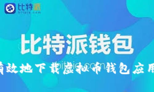 如何安全有效地下载虚拟币钱包应用：终极指南