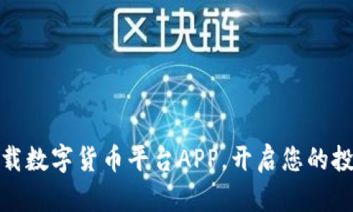 轻松下载数字货币平台APP，开启您的投资之旅