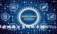 如何安全快捷地将交易所