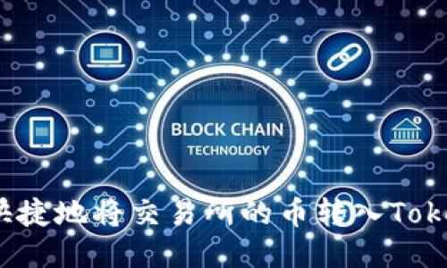 如何安全快捷地将交易所的币转入Tokenim钱包？