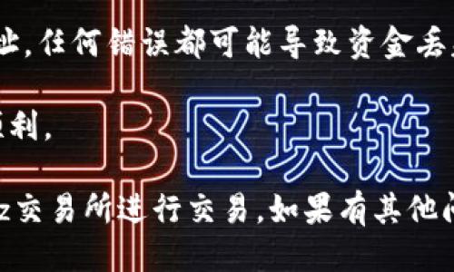 要将Tokenim转移到Bitz交易所，您可以按照以下步骤进行操作：

### 步骤1：在Bitz上创建账户
如果您还没有Bitz的账户，您需要先去Bitz官网注册并创建一个账户。完成注册后，请确保验证您的电子邮件和身份，以符合交易所的要求。

### 步骤2：获取Bitz的Tokenim存款地址
1. 登录到您的Bitz账户。
2. 在平台的首页或钱包部分，找到“充值”或“存款”选项。
3. 找到Tokenim（可能显示为TKN或其他相关符号），然后点击获取存款地址。系统将生成一个地址。

### 步骤3：将Tokenim转出到Bitz
1. 打开您存放Tokenim的数字钱包（如MetaMask、硬件钱包等）。
2. 找到您要转移的Tokenim。选择“发送”功能。
3. 在接收地址栏中粘贴您在Bitz上获取的Tokenim存款地址。
4. 输入您要转移的Tokenim数量，并确认所有信息无误。
5. 进行确认并提交交易。

### 步骤4：确认交易状态
- 在您的数字钱包中，可以查看交易的状态，确认交易是否成功。在Bitz上，您可能需要等待一段时间才能在您的账户中查看到Tokenim。

### 步骤5：交易完成
- 一旦Tokenim存款成功确认，您就可以在Bitz平台上进行交易或者持有这些Tokenim。

### 注意事项
- 交易前，请确保您使用的是正确的Tokenim存款地址，任何错误都可能导致资金丢失。
- 检查网络费用，以确保您能够顺利完成转账。
- 在转账过程中，避免任何网络中断，确保交易过程顺利。

按照以上步骤，您应该能够顺利将Tokenim转移到Bitz交易所进行交易。如果有其他问题，请参考Bitz的官方网站或其客服支持。