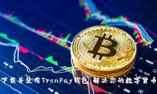如何快速下载并使用TronPay钱包：解决你的数字货币管理难题