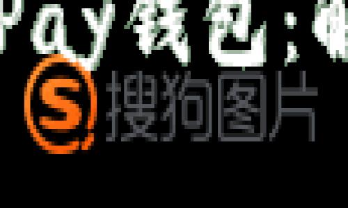 如何快速下载并使用TronPay钱包：解决你的数字货币管理难题