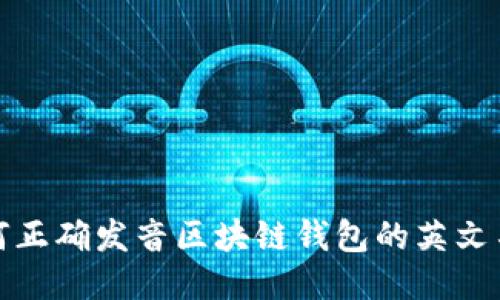 如何正确发音区块链钱包的英文名称