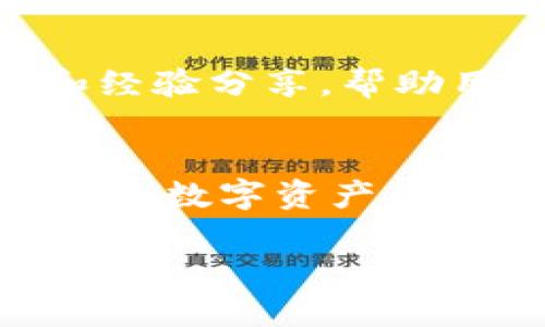   轻松下载Tokenim钱包安卓版，让您的数字资产安全无忧 / 

 guanjianci Tokenim钱包, 安卓版下载, 数字资产安全, 加密数字货币 /guanjianci 

引言：数字资产安全的重要性
随着区块链技术的迅猛发展，加密货币的使用和交易日益普及。Tokenim钱包作为一款专业的数字资产管理工具，为用户提供了便捷、安全的存储和交易体验。尤其是在数字货币风险频发的时代，选择一个安全可靠的钱包显得尤为重要。

一、什么是Tokenim钱包？
Tokenim钱包是一款专为数字资产持有者设计的移动应用。它支持多种主流加密货币，可以帮助用户方便地管理自己的资产。钱包具有私钥保护、双重身份验证等多重安全机制，旨在为用户提供全方位的安全保障。

二、为什么选择Tokenim钱包？
在众多钱包应用中，Tokenim凭借其实用、直观的界面，以及强大的功能而受到用户的青睐。下面，我们就来看一下Tokenim钱包的几个亮点：
ul
    li多币种支持：能够存储市面上大多数流行的加密货币，满足用户的多样化需求。/li
    li高安全性：采用先进的加密技术，保障用户的资产安全。/li
    li用户友好：界面设计，新手用户也可以快速上手。/li
    li实时行情：提供实时的数字货币行情，帮助用户做出更好的投资决策。/li
/ul

三、Tokenim钱包的下载步骤
h41.访问官方网站/h4
首先，用户需要访问Tokenim钱包的官方网站。在官网上，用户可以找到最新版本的应用下载链接，确保下载的是最新、最安全的版本。

h42.选择操作系统/h4
用户需要根据自己的手机系统选择相应的下载链接，Tokenim钱包提供Android和iOS等多种版本，确保各类用户均能够使用。

h43.下载安装包/h4
点击下载链接后，系统会引导用户下载相应的安装包。下载完成后，用户只需要点击安装即可。

h44.完成注册与设置/h4
安装完成后，打开Tokenim钱包，按照系统提示完成注册和个人设置。用户需要注意保存好自己的私钥和助记词，以确保资产的安全。

四、Tokenim钱包的使用技巧
一旦下载并注册完成，用户可以开始使用Tokenim钱包来管理他们的数字资产。以下是一些实用的使用技巧：
ul
    li定期更新应用：为了确保安全，用户应定期检查并更新Tokenim钱包的版本，及时修复潜在的漏洞。/li
    li设置复杂密码：在注册时，用户应尽量选择复杂的密码以增强账户的安全性。/li
    li启用双重身份验证：建议用户在钱包中开启双重身份验证，增加账户的安全保护。/li
    li监控交易记录：用户应定期检查交易记录，以防止未授权的交易。/li
/ul

五、Tokenim钱包的潜在风险与对策
虽然Tokenim钱包具有很高的安全性，但用户在使用时仍需谨慎，以下是一些潜在风险及应对策略：
h41. 网络钓鱼/h4
网络钓鱼是最常见的欺诈手段之一，黑客可能会伪装成Tokenim钱包的官方渠道进行诈骗。用户应时刻保持警惕，确认网址的正确性，避免在非官方网站上输入个人信息。

h42. 私钥丢失/h4
如果用户丢失了钱包的私钥，便无法访问自己的资金。因此，务必妥善保存自己的私钥和助记词，并考虑使用硬件钱包进行备份。

h43. 软件漏洞/h4
尽管Tokenim钱包的开发团队会定期更新和修复漏洞，但仍然存在未被发现的潜在风险。用户应关注应用的更新，并及时修补已知的安全漏洞。

六、社区支持与反馈
Tokenim钱包在用户使用过程中，用户可以随时通过官方网站或社交媒体获取帮助。社区的支持不仅提供技术问题的解答，还有许多有用的技巧和经验分享，帮助用户更好地管理与使用钱包。

七、总结
总之，Tokenim钱包作为数字资产管理的重要工具，以其安全性和用户友好的设计不断赢得用户的信赖。下载并使用Tokenim钱包，不仅能够确保您的数字资产得到良好管理，同时也为您的投资陆续开启便捷的增值之路。希望每一位用户都能在Tokenim钱包的帮助下，安全、方便地进行数字货币交易与管理！ 

在此，我已构建出关于Tokenim钱包安卓版下载的整体框架，并丰富了内容的多样性，确保其具备的潜力。