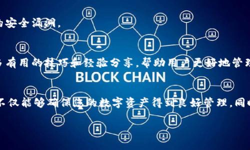   轻松下载Tokenim钱包安卓版，让您的数字资产安全无忧 / 

 guanjianci Tokenim钱包, 安卓版下载, 数字资产安全, 加密数字货币 /guanjianci 

引言：数字资产安全的重要性
随着区块链技术的迅猛发展，加密货币的使用和交易日益普及。Tokenim钱包作为一款专业的数字资产管理工具，为用户提供了便捷、安全的存储和交易体验。尤其是在数字货币风险频发的时代，选择一个安全可靠的钱包显得尤为重要。

一、什么是Tokenim钱包？
Tokenim钱包是一款专为数字资产持有者设计的移动应用。它支持多种主流加密货币，可以帮助用户方便地管理自己的资产。钱包具有私钥保护、双重身份验证等多重安全机制，旨在为用户提供全方位的安全保障。

二、为什么选择Tokenim钱包？
在众多钱包应用中，Tokenim凭借其实用、直观的界面，以及强大的功能而受到用户的青睐。下面，我们就来看一下Tokenim钱包的几个亮点：
ul
    li多币种支持：能够存储市面上大多数流行的加密货币，满足用户的多样化需求。/li
    li高安全性：采用先进的加密技术，保障用户的资产安全。/li
    li用户友好：界面设计，新手用户也可以快速上手。/li
    li实时行情：提供实时的数字货币行情，帮助用户做出更好的投资决策。/li
/ul

三、Tokenim钱包的下载步骤
h41.访问官方网站/h4
首先，用户需要访问Tokenim钱包的官方网站。在官网上，用户可以找到最新版本的应用下载链接，确保下载的是最新、最安全的版本。

h42.选择操作系统/h4
用户需要根据自己的手机系统选择相应的下载链接，Tokenim钱包提供Android和iOS等多种版本，确保各类用户均能够使用。

h43.下载安装包/h4
点击下载链接后，系统会引导用户下载相应的安装包。下载完成后，用户只需要点击安装即可。

h44.完成注册与设置/h4
安装完成后，打开Tokenim钱包，按照系统提示完成注册和个人设置。用户需要注意保存好自己的私钥和助记词，以确保资产的安全。

四、Tokenim钱包的使用技巧
一旦下载并注册完成，用户可以开始使用Tokenim钱包来管理他们的数字资产。以下是一些实用的使用技巧：
ul
    li定期更新应用：为了确保安全，用户应定期检查并更新Tokenim钱包的版本，及时修复潜在的漏洞。/li
    li设置复杂密码：在注册时，用户应尽量选择复杂的密码以增强账户的安全性。/li
    li启用双重身份验证：建议用户在钱包中开启双重身份验证，增加账户的安全保护。/li
    li监控交易记录：用户应定期检查交易记录，以防止未授权的交易。/li
/ul

五、Tokenim钱包的潜在风险与对策
虽然Tokenim钱包具有很高的安全性，但用户在使用时仍需谨慎，以下是一些潜在风险及应对策略：
h41. 网络钓鱼/h4
网络钓鱼是最常见的欺诈手段之一，黑客可能会伪装成Tokenim钱包的官方渠道进行诈骗。用户应时刻保持警惕，确认网址的正确性，避免在非官方网站上输入个人信息。

h42. 私钥丢失/h4
如果用户丢失了钱包的私钥，便无法访问自己的资金。因此，务必妥善保存自己的私钥和助记词，并考虑使用硬件钱包进行备份。

h43. 软件漏洞/h4
尽管Tokenim钱包的开发团队会定期更新和修复漏洞，但仍然存在未被发现的潜在风险。用户应关注应用的更新，并及时修补已知的安全漏洞。

六、社区支持与反馈
Tokenim钱包在用户使用过程中，用户可以随时通过官方网站或社交媒体获取帮助。社区的支持不仅提供技术问题的解答，还有许多有用的技巧和经验分享，帮助用户更好地管理与使用钱包。

七、总结
总之，Tokenim钱包作为数字资产管理的重要工具，以其安全性和用户友好的设计不断赢得用户的信赖。下载并使用Tokenim钱包，不仅能够确保您的数字资产得到良好管理，同时也为您的投资陆续开启便捷的增值之路。希望每一位用户都能在Tokenim钱包的帮助下，安全、方便地进行数字货币交易与管理！ 

在此，我已构建出关于Tokenim钱包安卓版下载的整体框架，并丰富了内容的多样性，确保其具备的潜力。