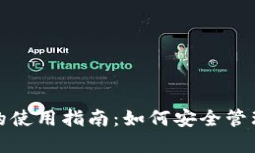 加密货币钱包的使用指南：如何安全管理你的数字资产