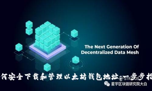 如何安全下载和管理以太坊钱包地址：一步步指南