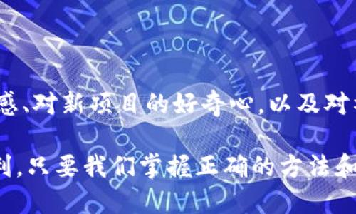    如何利用Tokenim进行空投？教你轻松获取空投福利！  / 

 guanjianci  Tokenim, 空投, 数字货币, 投资  /guanjianci 

## 内容大纲

1. **什么是Tokenim？**
   - Tokenim的概念
   - Tokenim在区块链中的角色

2. **空投的定义及重要性**
   - 空投的概念
   - 空投在推动项目发展的作用

3. **如何使用Tokenim进行空投？**
   - 注册Tokenim账户
   - 参与空投的步骤
   - 常见的空投活动示例

4. **获取空投的技巧与建议**
   - 如何选择合适的空投项目
   - 防止骗局的注意事项
   - 如何提升获取空投的成功率

5. **空投的获利与风险分析**
   - 空投带来的潜在收益
   - 如何规避风险

6. **案例分享**
   - 成功获得空投的真实案例
   - 从失败中学习的教训

7. **总结与未来展望**
   - Tokenim空投的未来趋势
   - 如何持续关注空投动态

---

### 1. 什么是Tokenim？

在数字货币快速发展的今天，Tokenim作为一个新兴的交易平台逐渐引起了许多投资者的关注。它不仅仅是一个普通的交易所，更是一个专注于提供全面服务的区块链生态系统。Tokenim通过智能合约、去中心化应用等技术，为用户提供了便捷的交易体验和丰富的货币选择。

Tokenim的核心在于其平台的设计和用户友好性，让即使是新手也能迅速掌握投资技巧，享受数字货币带来的乐趣。

### 2. 空投的定义及重要性

空投（Airdrop）是指项目方将其代币或数字资产免费分配给用户的行为。一般来说，空投能够帮助项目增加用户基础，提升用户参与度，同时为用户提供零成本获取代币的机会。对于新项目而言，这是一种有效的市场推广方式；而对于投资者来说，参与空投则是进入新项目的一种低风险尝试。

在竞争激烈的数字货币市场中，空投不仅帮助项目建立知名度，也让用户在某种程度上获得了参与感和归属感，形成了良好的社区氛围。

### 3. 如何使用Tokenim进行空投？

使用Tokenim进行空投并不是一件复杂的事情。首先，你需要在Tokenim上注册一个账户。这是每一个用户参与空投的第一步。注册成功后，用户需要关注Tokenim平台上发布的空投活动，这些活动通常会在其官方网站或社交媒体上公告。

参与空投的步骤包括填入相关信息、链接社交媒体账户、分享项目消息等。需要注意的是，某些空投活动会要求用户持有特定数量的代币，或完成一定的任务才能获得空投。

例如，某些项目可能会要求用户在社交媒体上转发信息并@几位朋友，只有当达到一定转发量后，用户才能领取空投的代币。总之，确保仔细阅读每一个空投项目的规则和要求，以免错失良机。

### 4. 获取空投的技巧与建议

要在众多的空投项目中找到值得参与的机会，用户需要具备一定的筛选能力。选择合适的空投项目可以从多个角度进行考量，例如项目团队的背景、技术实力、社区支持度以及项目的未来发展潜力。

此外，用户还应该对许多网络骗局保持警惕。一些看似诱人的空投背后可能隐藏着信息盗取或资金诈骗的风险。为了保障自身安全，尽量参与知名度高、信誉好的项目，并保持警惕，不轻信任何形式的快速致富宣传。

提升获取空投的成功率还可以依靠积极参与项目讨论和社群活动，增加自己在项目社区的存在感。这不仅能让你对项目有更深入的理解，还能够帮助你获得更多的空投信息。

### 5. 空投的获利与风险分析

无论是从投资的角度还是参与的角度，空投都具备一定的获利潜力。用户通过参与空投，可以在不花费资金的情况下获得项目的代币。一旦项目成功上线并被广泛认购，早期获得的代币可能会享有可观的升值空间。

当然，参与空投的风险同样不可忽视。随着市场的不断发展，越来越多的项目出现滥用空投这种营销方式的情况，甚至在空投后终止项目，这给参与者带来了很大的损失。因此，在参与空投之前，一定要对项目进行充分的考察与验证。通过了解团队、技术及市场认可度来避免潜在的损失。

### 6. 案例分享

为了更直观地理解空投的运作，下面分享几个成功获得空投的案例。在一个热门的DeFi项目中，参与者通过完成指定任务，成功获得了价值数百美元的代币。这个项目因其独特的技术和强大的团队背景，后来吸引了大量的投资者参与，代币价格也迅速上涨。

另一方面，也有参与者因盲目跟随宣传参与了某个不知名的空投，结果发现项目在没有任何实际运作的情况下就宣布关闭，而他们所持有的代币也变得一文不值。因此，在选择空投时，务必保持理智，尽量避免参与不明项目，尤其是在没有足够信息支撑的情况下。

### 7. 总结与未来展望

随着科技的不断进步和市场的逐步完善，Tokenim空投的形式和操作可能会不断演变。为了在未来的空投中占据更大优势，用户应保持对市场动态的敏感、对新项目的好奇心，以及对社区的积极参与。

同时，发展出一套完善的参与空投的策略，合理评估风险与收益，才能在这一新兴市场中立于不败之地。综上所述，Tokenim为用户提供了丰富的空投福利，只要我们掌握正确的方法和技巧，便能享受到数字货币时代带来的绝佳机会。未来，在Tokenim上进行空投的方式将愈加多样化，希望每位用户都能善用这一平台，获得丰厚的回报。