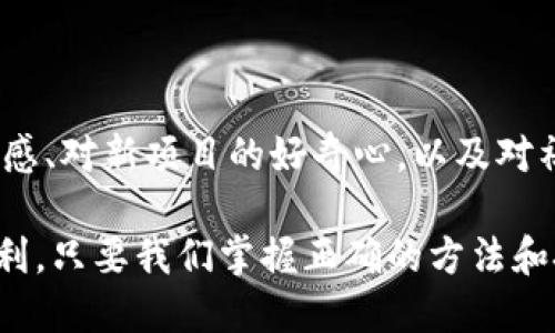    如何利用Tokenim进行空投？教你轻松获取空投福利！  / 

 guanjianci  Tokenim, 空投, 数字货币, 投资  /guanjianci 

## 内容大纲

1. **什么是Tokenim？**
   - Tokenim的概念
   - Tokenim在区块链中的角色

2. **空投的定义及重要性**
   - 空投的概念
   - 空投在推动项目发展的作用

3. **如何使用Tokenim进行空投？**
   - 注册Tokenim账户
   - 参与空投的步骤
   - 常见的空投活动示例

4. **获取空投的技巧与建议**
   - 如何选择合适的空投项目
   - 防止骗局的注意事项
   - 如何提升获取空投的成功率

5. **空投的获利与风险分析**
   - 空投带来的潜在收益
   - 如何规避风险

6. **案例分享**
   - 成功获得空投的真实案例
   - 从失败中学习的教训

7. **总结与未来展望**
   - Tokenim空投的未来趋势
   - 如何持续关注空投动态

---

### 1. 什么是Tokenim？

在数字货币快速发展的今天，Tokenim作为一个新兴的交易平台逐渐引起了许多投资者的关注。它不仅仅是一个普通的交易所，更是一个专注于提供全面服务的区块链生态系统。Tokenim通过智能合约、去中心化应用等技术，为用户提供了便捷的交易体验和丰富的货币选择。

Tokenim的核心在于其平台的设计和用户友好性，让即使是新手也能迅速掌握投资技巧，享受数字货币带来的乐趣。

### 2. 空投的定义及重要性

空投（Airdrop）是指项目方将其代币或数字资产免费分配给用户的行为。一般来说，空投能够帮助项目增加用户基础，提升用户参与度，同时为用户提供零成本获取代币的机会。对于新项目而言，这是一种有效的市场推广方式；而对于投资者来说，参与空投则是进入新项目的一种低风险尝试。

在竞争激烈的数字货币市场中，空投不仅帮助项目建立知名度，也让用户在某种程度上获得了参与感和归属感，形成了良好的社区氛围。

### 3. 如何使用Tokenim进行空投？

使用Tokenim进行空投并不是一件复杂的事情。首先，你需要在Tokenim上注册一个账户。这是每一个用户参与空投的第一步。注册成功后，用户需要关注Tokenim平台上发布的空投活动，这些活动通常会在其官方网站或社交媒体上公告。

参与空投的步骤包括填入相关信息、链接社交媒体账户、分享项目消息等。需要注意的是，某些空投活动会要求用户持有特定数量的代币，或完成一定的任务才能获得空投。

例如，某些项目可能会要求用户在社交媒体上转发信息并@几位朋友，只有当达到一定转发量后，用户才能领取空投的代币。总之，确保仔细阅读每一个空投项目的规则和要求，以免错失良机。

### 4. 获取空投的技巧与建议

要在众多的空投项目中找到值得参与的机会，用户需要具备一定的筛选能力。选择合适的空投项目可以从多个角度进行考量，例如项目团队的背景、技术实力、社区支持度以及项目的未来发展潜力。

此外，用户还应该对许多网络骗局保持警惕。一些看似诱人的空投背后可能隐藏着信息盗取或资金诈骗的风险。为了保障自身安全，尽量参与知名度高、信誉好的项目，并保持警惕，不轻信任何形式的快速致富宣传。

提升获取空投的成功率还可以依靠积极参与项目讨论和社群活动，增加自己在项目社区的存在感。这不仅能让你对项目有更深入的理解，还能够帮助你获得更多的空投信息。

### 5. 空投的获利与风险分析

无论是从投资的角度还是参与的角度，空投都具备一定的获利潜力。用户通过参与空投，可以在不花费资金的情况下获得项目的代币。一旦项目成功上线并被广泛认购，早期获得的代币可能会享有可观的升值空间。

当然，参与空投的风险同样不可忽视。随着市场的不断发展，越来越多的项目出现滥用空投这种营销方式的情况，甚至在空投后终止项目，这给参与者带来了很大的损失。因此，在参与空投之前，一定要对项目进行充分的考察与验证。通过了解团队、技术及市场认可度来避免潜在的损失。

### 6. 案例分享

为了更直观地理解空投的运作，下面分享几个成功获得空投的案例。在一个热门的DeFi项目中，参与者通过完成指定任务，成功获得了价值数百美元的代币。这个项目因其独特的技术和强大的团队背景，后来吸引了大量的投资者参与，代币价格也迅速上涨。

另一方面，也有参与者因盲目跟随宣传参与了某个不知名的空投，结果发现项目在没有任何实际运作的情况下就宣布关闭，而他们所持有的代币也变得一文不值。因此，在选择空投时，务必保持理智，尽量避免参与不明项目，尤其是在没有足够信息支撑的情况下。

### 7. 总结与未来展望

随着科技的不断进步和市场的逐步完善，Tokenim空投的形式和操作可能会不断演变。为了在未来的空投中占据更大优势，用户应保持对市场动态的敏感、对新项目的好奇心，以及对社区的积极参与。

同时，发展出一套完善的参与空投的策略，合理评估风险与收益，才能在这一新兴市场中立于不败之地。综上所述，Tokenim为用户提供了丰富的空投福利，只要我们掌握正确的方法和技巧，便能享受到数字货币时代带来的绝佳机会。未来，在Tokenim上进行空投的方式将愈加多样化，希望每位用户都能善用这一平台，获得丰厚的回报。