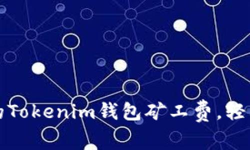 如何选择合适的Tokenim钱包矿工费，轻松管理数字资产