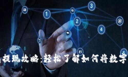 数字钱包提现攻略：轻松了解如何将数字资产转出