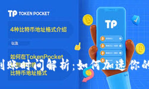 ETH提现到账时间解析：如何加速你的交易处理