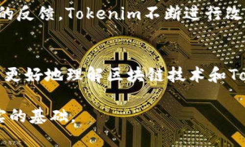 在讨论Tokenim的权威性时，可以从多个角度进行分析。以下是Tokenim权威性的几个重要体现：

### 1. 专业团队
Tokenim拥有一支由行业专家、技术开发人员和法律顾问组成的专业团队。团队成员在区块链技术、金融科技和法律合规方面具有丰富的经验，这为Tokenim的决策提供了坚实的基础。

### 2. 技术创新
作为区块链技术领域的先行者，Tokenim不断进行技术创新以确保其平台的安全性和高效性。通过采用最先进的加密技术和智能合约设计，Tokenim在交易的透明性和不可篡改性方面赋予用户信心。

### 3. 透明度和社区参与
Tokenim注重透明度，定期发布项目进展报告，并与社区进行积极沟通。通过社区反馈，Tokenim能够持续产品和服务，同时增强用户的参与感和信任感。

### 4. 合规性
Tokenim严格遵循各国的法律法规，特别是在数据隐私和反洗钱方面的合规措施。例如，Tokenim与多个法律咨询机构合作，以确保其运营符合监管要求。这种合规意识提升了Tokenim在行业中的信誉。

### 5. 成功案例
Tokenim已经成功实施了多个项目，通过这些案例，Tokenim展示了其在技术与商业上的可行性与创新能力。这不仅吸引了投资者，也让用户看到了实实在在的效益。

### 6. 用户支持与反馈
Tokenim建立了一套完善的客户支持系统，及时响应用户的问题和需求。通过倾听用户的反馈，Tokenim不断进行改进，这种用户导向的策略增强了其市场竞争力。

### 7. 教育与培训
Tokenim还致力于提升用户的区块链知识，通过举办研讨会、线上课程等形式，帮助用户更好地理解区块链技术和Tokenim的功能。这种教育投入不仅塑造了品牌形象，也让用户对Tokenim的信任感增强。

以上几点充分体现了Tokenim的权威性，也为其在竞争激烈的区块链市场中奠定了坚实的基础。