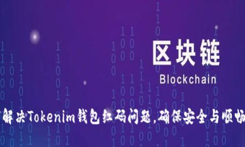 如何解决Tokenim钱包红码问题，确保安全与顺畅交易