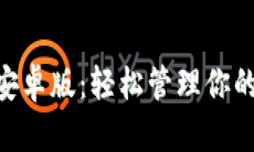 Tokenim安卓版：轻松管理你的加密资产