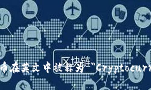 加密货币在英文中被称为 