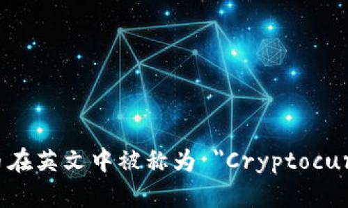 加密货币在英文中被称为 