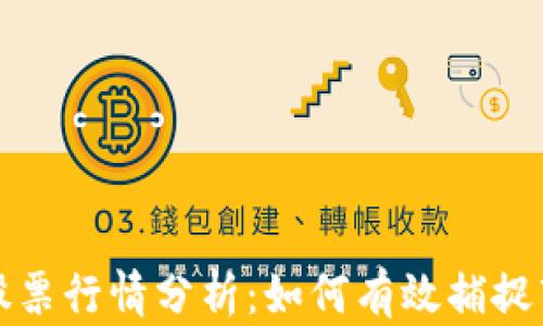 
区块链股票行情分析：如何有效捕捉市场机会