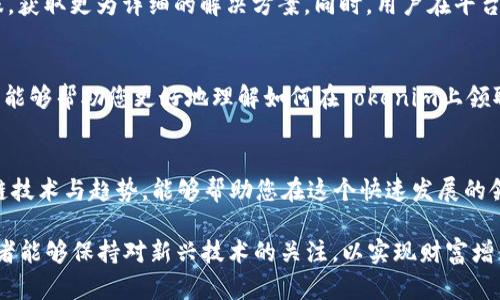   如何通过Tokenim轻松领取EOP：完整指南/  

 guanjianzi Tokenim, EOP, 领取EOP, 多链资产/ guanjianzi 

引言：什么是Tokenim和EOP？
在区块链的世界中，Tokenim是一个极具潜力的平台，旨在为用户提供多链资产的管理与交易。而EOP（Enterprise Operations Protocol）作为一种新兴的数字资产，越来越受到关注。在这篇文章中，我们将深入探讨如何在Tokenim上轻松领取EOP，让这一过程变得简单明了。

第一步：了解Tokenim平台
Tokenim是一个综合性的数字资产交易平台，不仅支持多种数字货币的交易，还致力于为用户提供一个安全、便捷的资产管理工具。用户可以通过Tokenim进行无缝的多链资产交易和管理，从而获取更好的投资回报。

第二步：注册Tokenim账户
要领取EOP，首先需要在Tokenim平台上注册账户。用户可以访问官网，点击“注册”按钮，填写相关信息，包括用户名、密码和邮箱等。系统会向您的邮箱发送验证邮件，需要通过邮件中的链接进行账户验证。

第三步：完成身份验证
为了确保交易安全，Tokenim要求用户完成身份验证。这一过程通常涉及上传身份证明文件和其他相关信息。完成验证后，用户将能获得更高的交易限额和更多的功能。

第四步：充值资金或引入资产
在领取EOP之前，您需要在Tokenim平台上充值一些资金。这可以通过多种方式完成，包括银行转账、信用卡支付或其他数字货币转账。同时，如果您已经在其他钱包中拥有EOP，也可以直接将其转入Tokenim账户。

第五步：领取EOP的具体步骤
依照Tokenim平台的指引，寻找“领取EOP”或类似选项。一般而言，系统会提供相应的指引，用户只需按照步骤完成领取操作。在领取EOP的过程中，务必确认您账户中的余额，以及领取的数量。某些情况下，系统可能会限制每次领取的数量。

第六步：注意事项与常见问题
在领取EOP的过程中，用户可能会遇到一些问题。例如，资金未到账、领取限制等。此时，建议及时联系Tokenim的客服，获取更为详细的解决方案。同时，用户在平台操作时，要保持警惕，确保信息安全，避免泄露个人隐私。

总结：Tokenim带来的资产管理新机遇
通过Tokenim领取EOP，用户不仅能体验到数字资产带来的便利，也能更深层次地参与到区块链的生态中。希望本文能够帮助您更好地理解如何在Tokenim上领取EOP，从而把握住这一全新的投资机遇。无论您是新手还是老手，Tokenim始终是您值得信赖的数字资产管理平台。

附录：进一步学习与社区交流
建议用户继续关注Tokenim的官方动态，通过参加社区活动和论坛讨论来充实自己的知识。同时，了解最新的区块链技术与趋势，能够帮助您在这个快速发展的领域中始终保持竞争力。 

以上大纲提供了一个结构化的方式让用户了解如何在Tokenim上领取EOP，围绕步骤和注意事项展开，同时希望读者能够保持对新兴技术的关注，以实现财富增值。