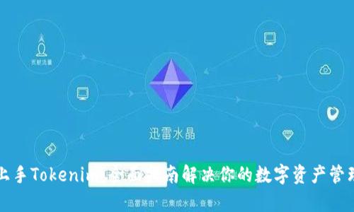 轻松上手Tokenim：全面指南解决你的数字资产管理痛点