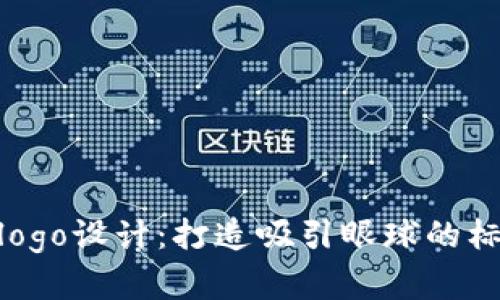 ## 数字货币钱包logo设计：打造吸引眼球的标识，提升品牌认知度