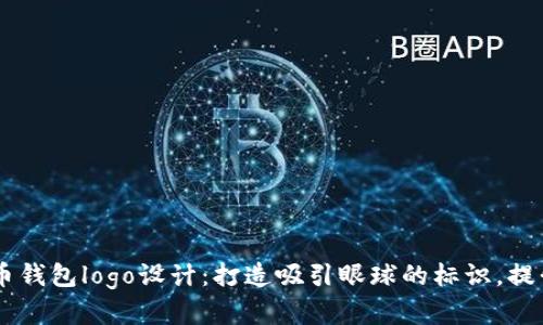 ## 数字货币钱包logo设计：打造吸引眼球的标识，提升品牌认知度