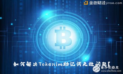 如何解决Tokenim助记词无效问题？