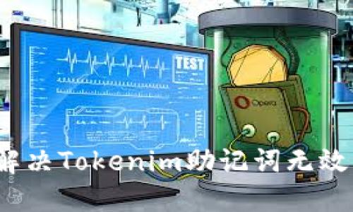 如何解决Tokenim助记词无效问题？